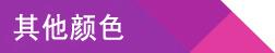 其他顏色